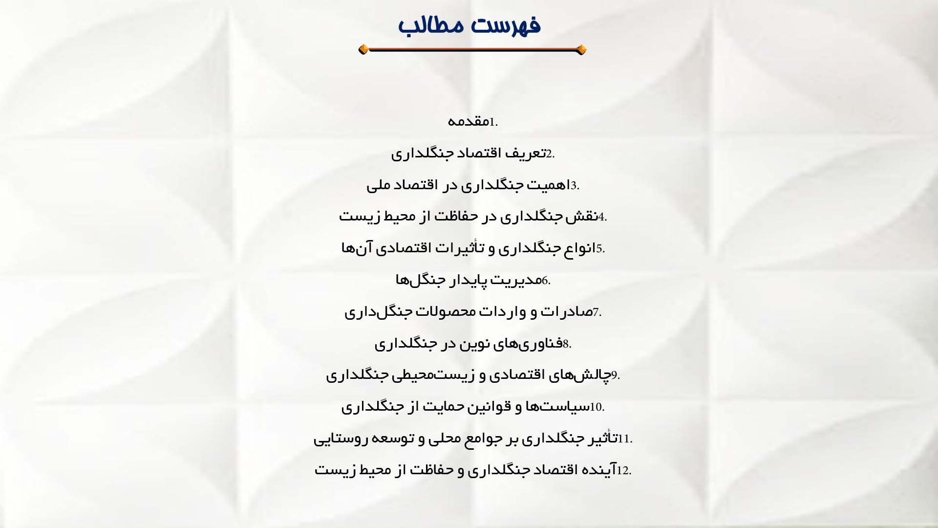 پاورپوینت در مورد اقتصاد جنگلداری و حفاظت از محیط زیست